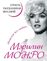 Мэрилин Монро. Страсть, рассказанная ею самой