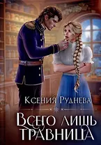 Всего лишь травница