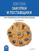 Закупки и поставщики. Курс управления ассортиментом в рознице. 2-е изд. - 0