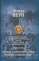 Вокруг света за 80 дней, Пятнадцатилетний капитан, Жангада, Михаил Строгов, Плавающий город, Полное иллюстрированное издание в одном томе.