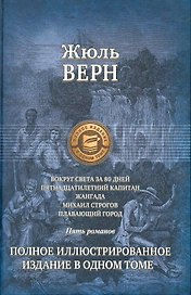 Вокруг света за 80 дней, Пятнадцатилетний капитан, Жангада, Михаил Строгов, Плавающий город, Полное иллюстрированное издание в одном томе.