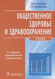 Общественное здоровье и здравоохранение : учебник