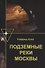 Подземные реки Москвы - 0