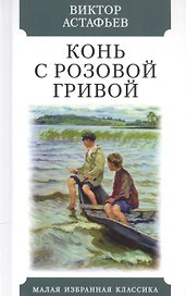Конь с розовой гривой
