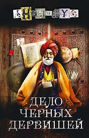 Дело черных дервишей: роман