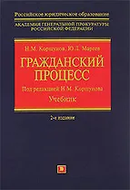 Гражданский процесс: Учебник. 2 -е изд.