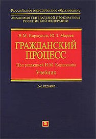 Гражданский процесс: Учебник. 2 -е изд.
