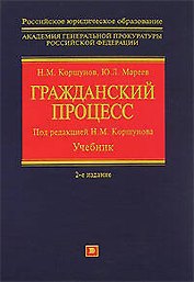 Гражданский процесс: Учебник. 2 -е изд.