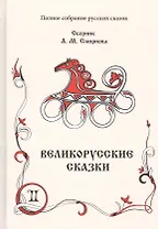 Великорусские сказки. Книга 2 (комплект из 2 книг)