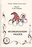Великорусские сказки. Книга 2 (комплект из 2 книг) - 0