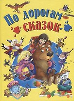 По дорогам сказок