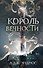 Король Вечности (#1) - 0