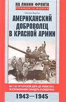Американский доброволец в Красной Армии 1943-1945