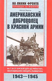Американский доброволец в Красной Армии 1943-1945