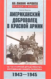 Американский доброволец в Красной Армии 1943-1945
