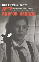 Дети врагов народа Семейн. хроника времен культа личности 1925-1953 (Шихеева-Гайстер)