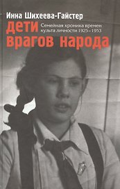 Дети врагов народа Семейн. хроника времен культа личности 1925-1953 (Шихеева-Гайстер)