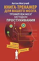 Тренируем мозг методом простукивания. Секреты нейрохирургов и шаманов