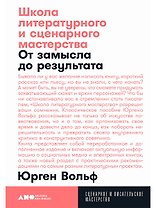 Школа литературного и сценарного мастерства: От замысла до результата: рассказы, романы, статьи, нон-фикшн, сце- нарии, новые медиа