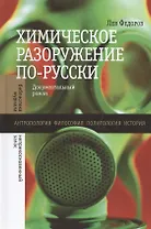 Химическое разоружение по-русски