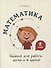 Математика. Задания для работы дома и в школе. 2 класс - 0