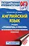 ОГЭ. Английский язык. Раздел Грамматика и лексика на основном государственном экзамене - 0