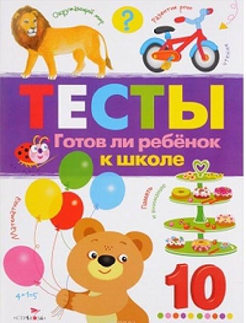 

Готов ли ребенок к школе. Вып.3