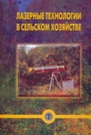 Лазерные технологии в сельском хозяйстве