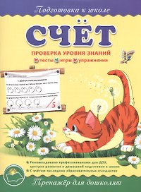 Подготовка к школе. Счет
