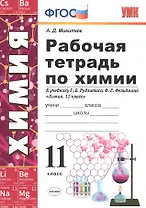 Рабочая тетрадь по химии. 11 класс: к учебнику Г.Е. Рудзитиса, Ф.Г. Фельдмана "Химия. 11 класс". ФГОС (к новому учебнику)