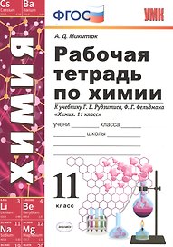 Рабочая тетрадь по химии. 11 класс: к учебнику Г.Е. Рудзитиса, Ф.Г. Фельдмана "Химия. 11 класс". ФГОС (к новому учебнику)