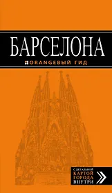 Барселона: путеводитель +карта /4-е изд