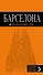 Барселона: путеводитель +карта /4-е изд - 0