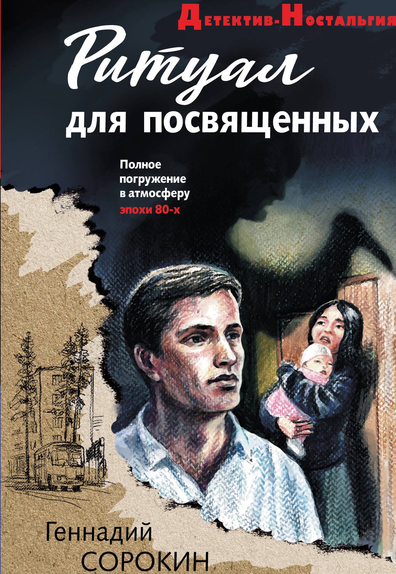 

Ритуал для посвященных