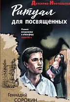 Ритуал для посвященных