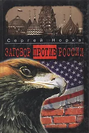 Заговор против России