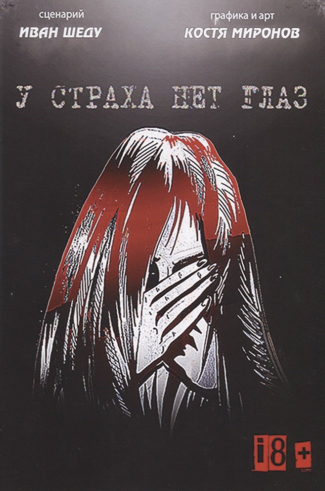 

У страха нет глаз