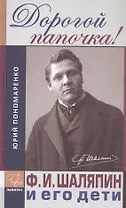 Дорогой папочка! Ф.И.Шаляпин и его дети