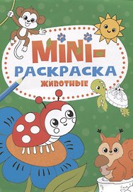 МИНИ-РАСКРАСКА А5 эконом. ЖИВОТНЫЕ