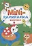 МИНИ-РАСКРАСКА А5 эконом. ЖИВОТНЫЕ - 0