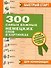 300 самых важных немецких слов в картинках. Для начинающих : учеб. пособие - 0