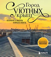 Город уютных крыш. Петербург с высоты птичьего полета. Фотографии Максима Иванова