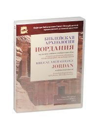 DVD. Библейская археология. Иордания: мультимедийное учебное пособие