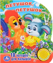 Петушок, Петушок. (1 кнопка с песенкой).
