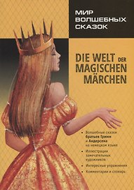 Мир волшебных сказок / Die welt der magischen marchen
