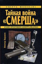 Тайная война "СМЕРШа"