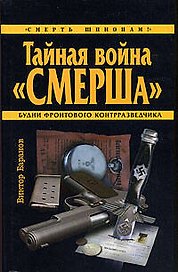 Тайная война "СМЕРШа"