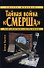 Тайная война "СМЕРШа" - 0