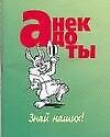 Анекдоты(мал) знай наших