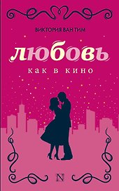 Любовь как в кино